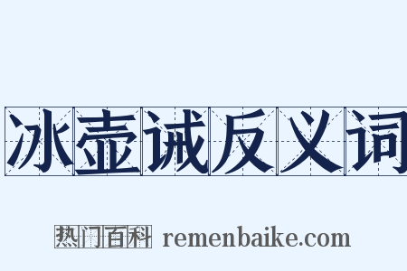 冰壶诫反义词是什么意思的图片